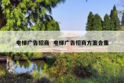 电梯广告招商  电梯广告招商方案合集