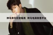 神马竞价托管服务  神马电商销售平台