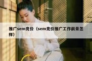 推广sem竞价（sem竞价推广工作前景怎样）