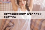 图文广告店如何引流客户  图文广告店如何引流客户进店