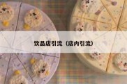 饮品店引流（店内引流）