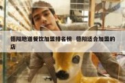 德阳地道餐饮加盟排名榜  德阳适合加盟的店