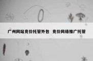 广州网站竞价托管外包  竞价网络推广托管