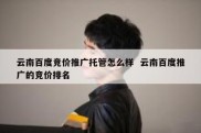 云南百度竞价推广托管怎么样  云南百度推广的竞价排名