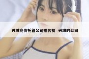 兴城竞价托管公司排名榜  兴城的公司