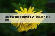 陌年餐饮加盟官网地址电话  陌年网名什么意思