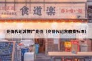 竞价代运营推广竞价（竞价代运营收费标准）