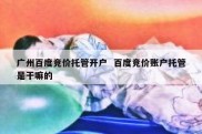 广州百度竞价托管开户  百度竞价账户托管是干嘛的