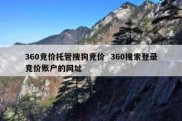 360竞价托管搜狗竞价  360搜索登录竞价账户的网址