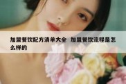 加盟餐饮配方清单大全  加盟餐饮流程是怎么样的