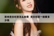 崇州竞价托管怎么收费  竞价托管一般要多少钱