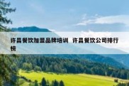 许昌餐饮加盟品牌培训  许昌餐饮公司排行榜