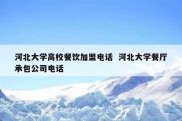 河北大学高校餐饮加盟电话  河北大学餐厅承包公司电话