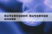 鞍山专业餐饮加盟机构  鞍山专业餐饮加盟机构有哪些