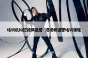 培训机构短视频运营  短视频运营培训课程