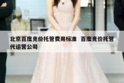 北京百度竞价托管费用标准  百度竞价托管代运营公司