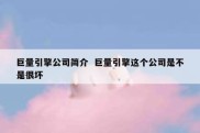 巨量引擎公司简介  巨量引擎这个公司是不是很坏