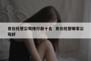 竞价托管公司排行前十名  竞价托管哪家公司好