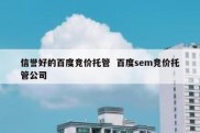 信誉好的百度竞价托管  百度sem竞价托管公司