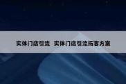 实体门店引流  实体门店引流拓客方案