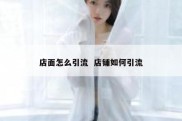 店面怎么引流  店铺如何引流