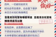 百度竞价托管有哪些项目  百度竞价托管有哪些项目可以做
