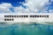 网络营销竞价托管策略  网络营销竞价托管策略研究