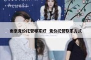 南京竞价托管哪家好  竞价托管联系方式