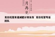 竞价托管食谱减肥计划女生  竞价托管专业团队
