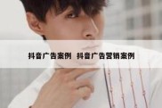 抖音广告案例  抖音广告营销案例