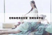 光明本地竞价托管  光明交易平台