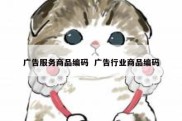 广告服务商品编码  广告行业商品编码