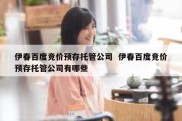 伊春百度竞价预存托管公司  伊春百度竞价预存托管公司有哪些