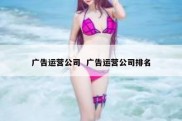 广告运营公司  广告运营公司排名