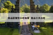 象山区餐饮小吃加盟  象山十大小吃