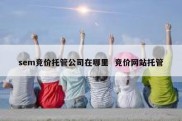 sem竞价托管公司在哪里  竞价网站托管
