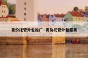 竞价托管外包推广  竞价托管外包服务