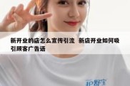 新开业的店怎么宣传引流  新店开业如何吸引顾客广告语