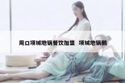 周口项城地锅餐饮加盟  项城地锅鹅