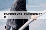 竞价托管有多少效果  竞价托管公司联系方式
