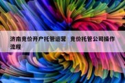 济南竞价开户托管运营  竞价托管公司操作流程