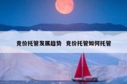 竞价托管发展趋势  竞价托管如何托管