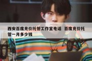 西安百度竞价托管工作室电话  百度竞价托管一月多少钱