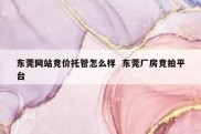 东莞网站竞价托管怎么样  东莞厂房竞拍平台