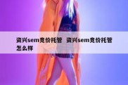 资兴sem竞价托管  资兴sem竞价托管怎么样