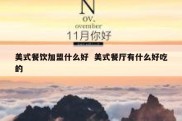 美式餐饮加盟什么好  美式餐厅有什么好吃的