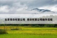 北京竞价托管公司  竞价托管公司操作流程
