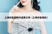 上海抖音团购代运营公司（上海抖音团队）