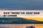 信息流广告投放推广公司  信息流广告投放推广公司有哪些