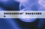 贵阳抖音运营团队推广  贵阳抖音代运营团队